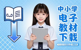 【Win】中小学电子教材下载_0_21_2_0_Single