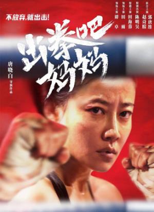 《出拳吧，妈妈》五年牢狱归来，她用拳头赢回儿子一声“妈妈”