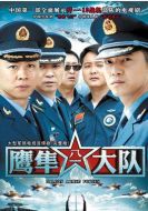 《鹰隼大队》共20集_大陆电视剧全集剧情文案