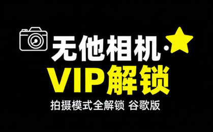 【安卓】 无他相机「谷歌版」v6_3_6_148 破解会员版（强大而多样的拍摄模式，满足您的各种拍摄需求）