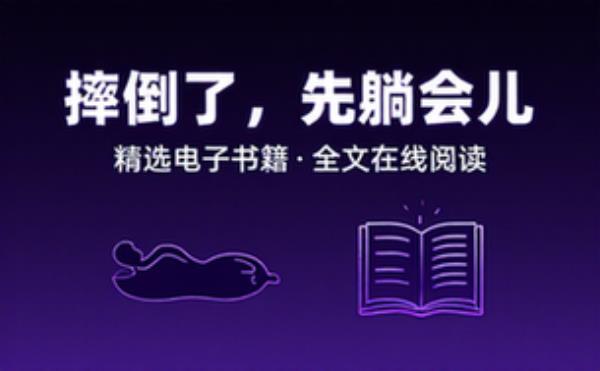 摔倒了，就先原地躺会儿吧 精选电子书籍 完整版全文在线阅读