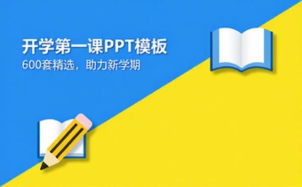 开学第一课PPT模板（600套）