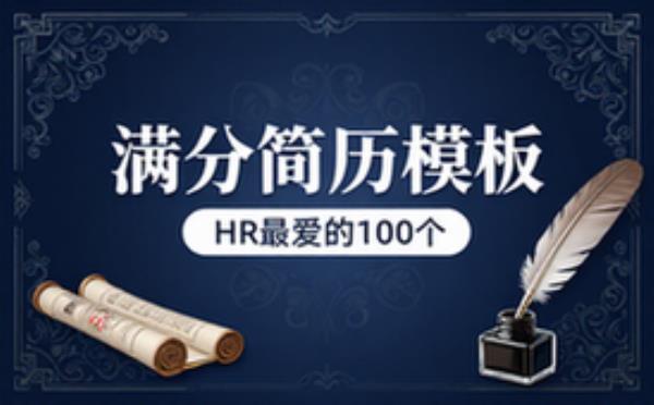 HR最喜欢的100个满分简历模板