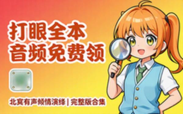 原著：打眼主播：北冥有声 音频素材资源 完整版合集免费分享