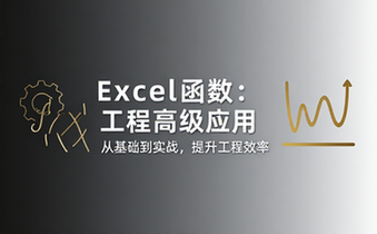 【Excel教程】EXCEL函数在工程领域的高级应用