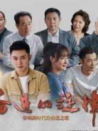 《奋进的旋律》共35集_2024大陆电视剧全集剧情文案