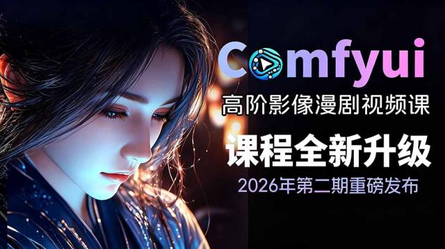 2026ComfyUI高阶漫剧视频课2_0，云端本地双端部署，FLUX千问Wan2_2全模型工作流完整教学