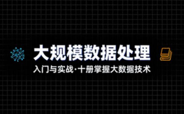 大规模数据处理入门与实战丛书，十册掌握大数据技术