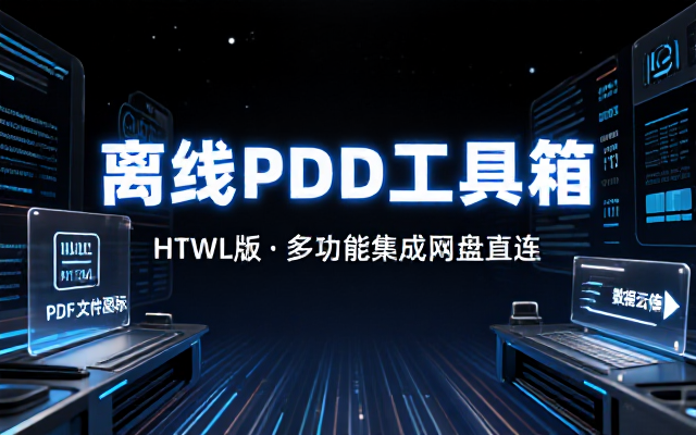 HTML版离线PDF多功能工具箱网盘链接