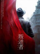 《叛逆者》共43集_大陆电视剧全集剧情文案