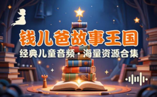 钱儿爸经典儿童故事音频合集，海量故事资源打包下载