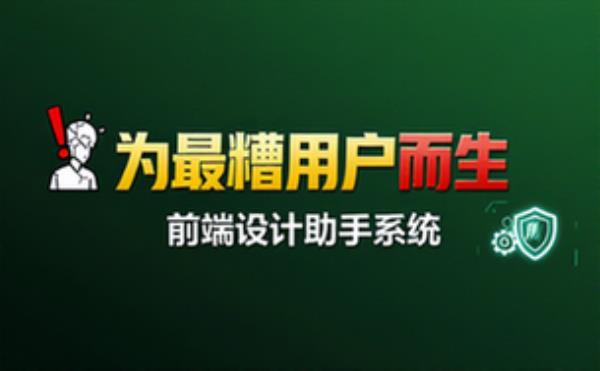 从最糟糕的用户出发的前端设计助手系统