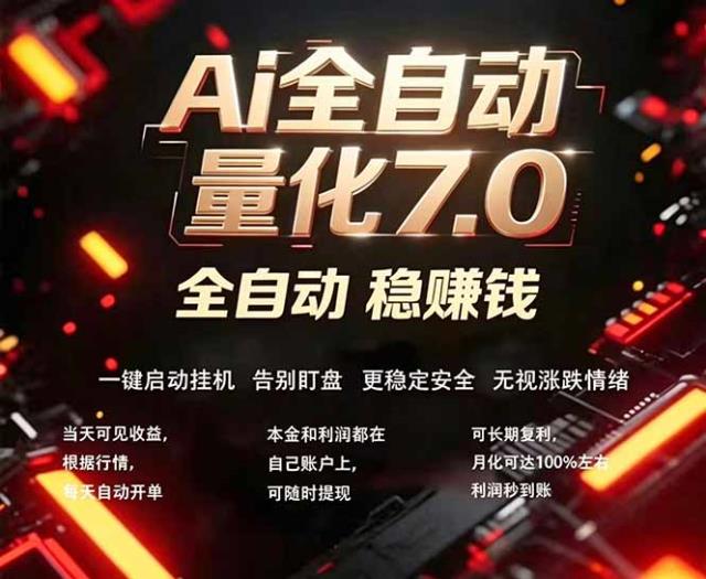 EA黄金量化7_0 ，24小时全自动挣美金，小白轻松操作，日入1000