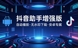【安卓】抖音 v30_5_0 内置助手增强模块 (支持自动播放，无水印下载)