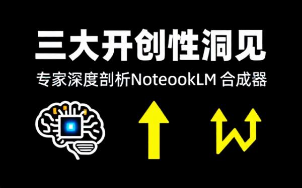 专家剖析合成器notebooklm的三大开创性洞见