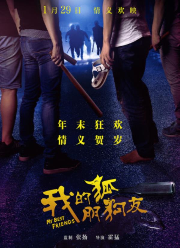 《我的“狐朋狗友”》《我的狐朋狗友》：一瓶酒引发的荒唐中年逃亡