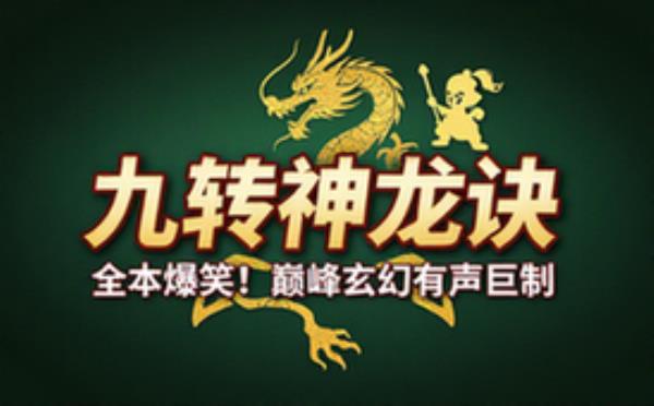 玄幻爆笑多人有声剧 九转神龙诀完整有声小说音频