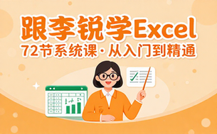 【Excel教程】72节课：跟李锐学Excel，从入门到精通