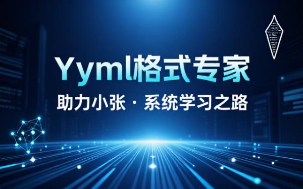 Yaml格式专家助力小张系统学习Yaml