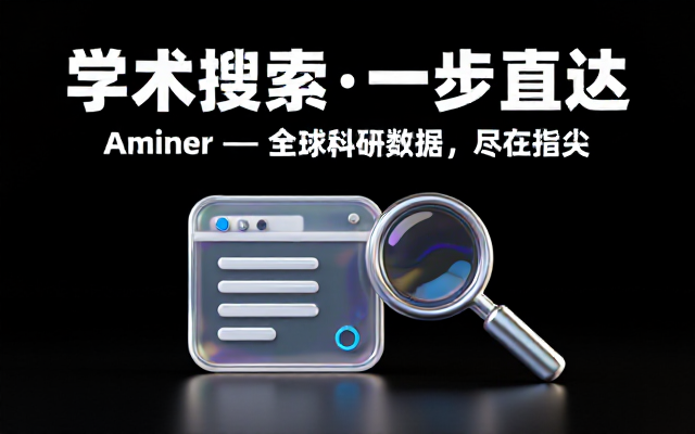 AMiner学术搜索网站链接