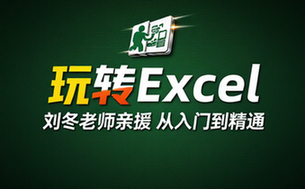 【Excel教程】刘冬 度娘教你玩转EXCEL