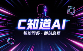 C知道CSDN AI智能问答平台