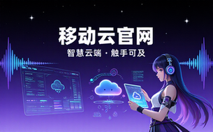 移动云官方网站首页