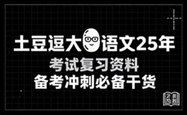 土豆逗大话语文25年 考试复习资料 备考冲刺必备干货