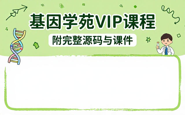 基因学苑生物信息学培训VIP课程附带完整源码及课件
