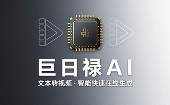 巨日禄AI文本转视频智能快速在线生成工具