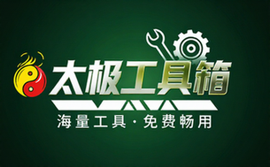 【安卓】太极工具箱 v1_4_2 一个多功能手机工具箱软件，直接使用多个免费工具