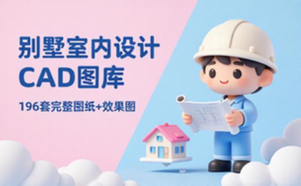 别墅全套室内CAD_效果图 196套
