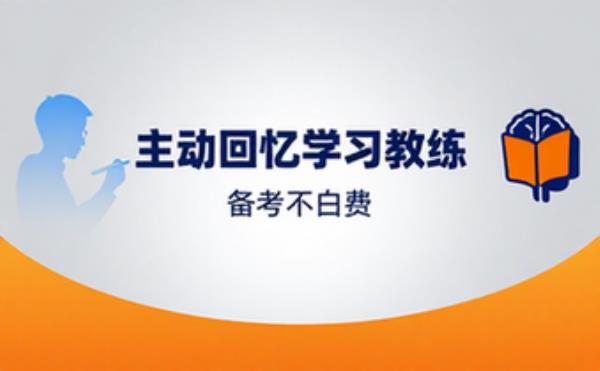 主动回忆学习教练备考不白费