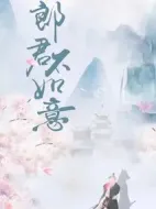 《郎君不如意》共30集_其他电视剧全集剧情文案