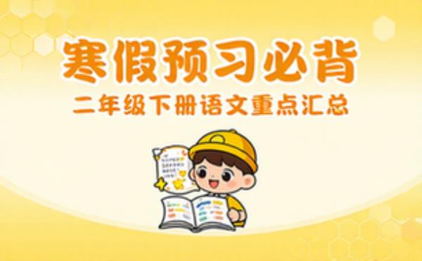 二年级下册语文寒假预习全册必背重点汇总