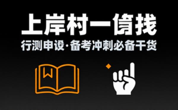 上岸村国省考行测申论一卡通 完整版备考冲刺必备干货