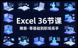 【Excel教程】雅客—EXCEL36节课