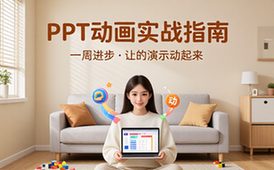 【PPT教程】【一周进步】PPT动画