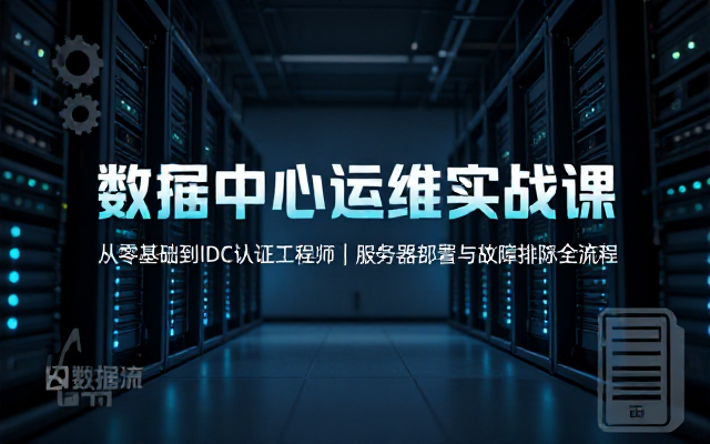 数据中心 IDC 服务器运维工程师培训课程
