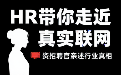 HR带你走近真实互联网