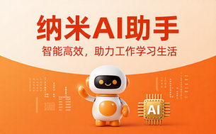 纳米AI助手智能便捷高效助力工作学习以及生活