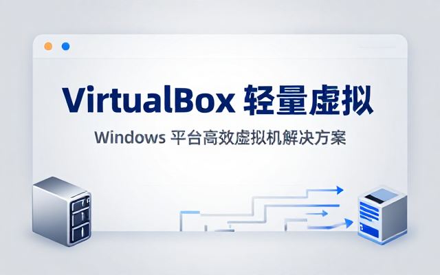 Windows下轻量好用的Oracle VirtualBox