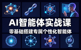 AI 智能体开发实战课 零基础搭建专属个性化智能体教程