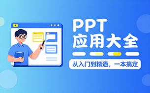 【PPT教程】PowerPoint应用大全