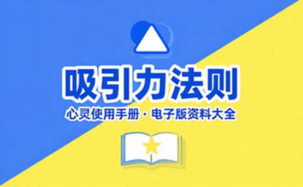吸引力法则：心灵使用手册 电子书籍读物电子版资料大全