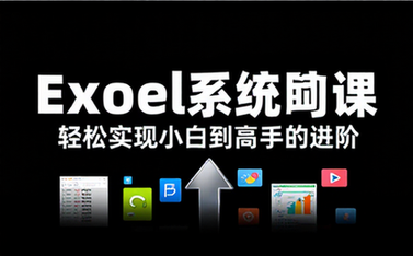 【Excel教程】雅客先生《Excel系统课：轻松实现Excel小白到高手的进阶》