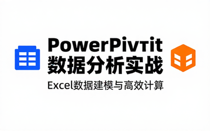 【Excel教程】ExcelPowerPivot数据分析实战