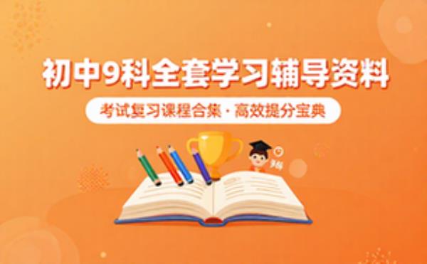 初中初中9科全套 学习辅导资料考试复习课程合集