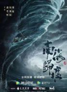 《南海归墟》共16集_其他电视剧全集剧情文案