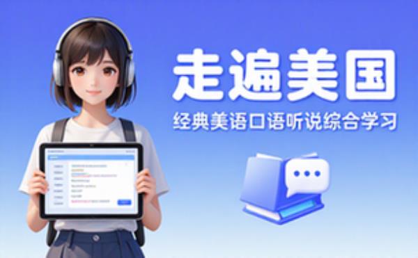 走遍美国上下册合集 经典美语口语听说综合学习教材